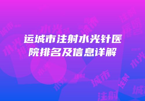 运城市注射水光针医院排名及信息详解