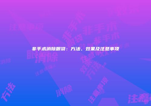 非手术消除眼袋：方法、效果及注意事项