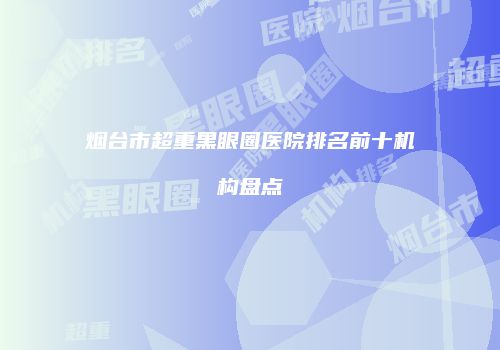 鸿熙长玖整形网