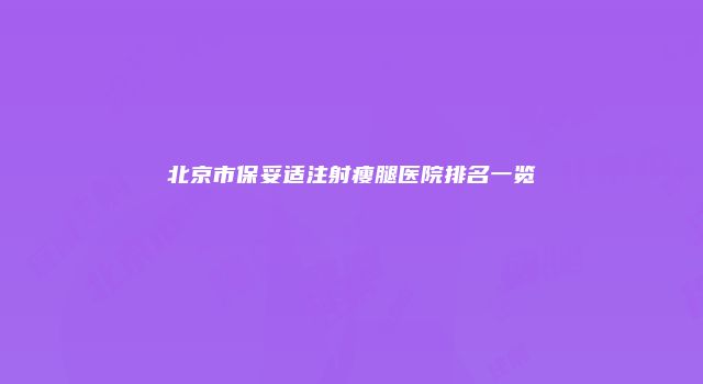 北京市保妥适注射瘦腿医院排名一览