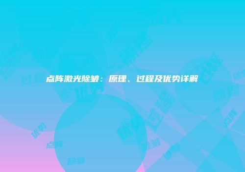 点阵激光除皱：原理、过程及优势详解