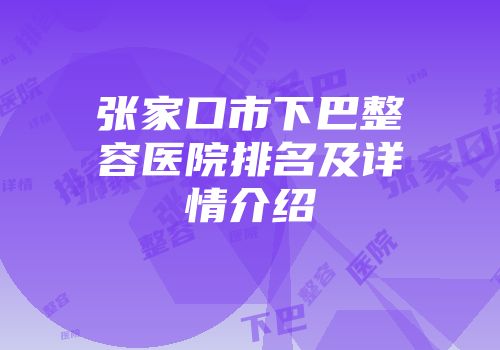 张家口市下巴整容医院排名及详情介绍