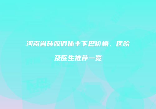 鸿熙长玖整形网