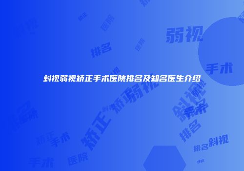 斜视弱视矫正手术医院排名及知名医生介绍