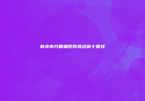 新余市开眼角医院排名前十推荐