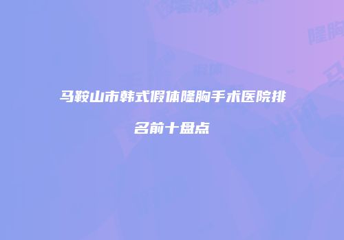 鸿熙长玖整形网