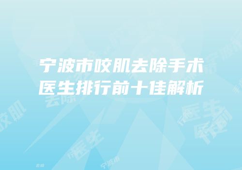 宁波市咬肌去除手术医生排行前十佳解析