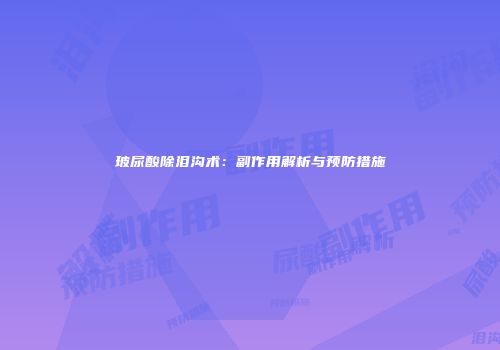 玻尿酸除泪沟术：副作用解析与预防措施