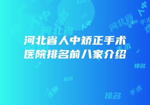 河北省人中矫正手术医院排名前八家介绍