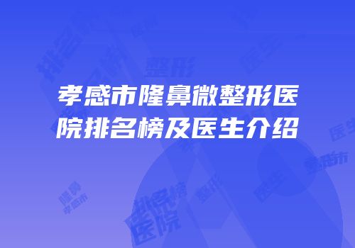 孝感市隆鼻微整形医院排名榜及医生介绍