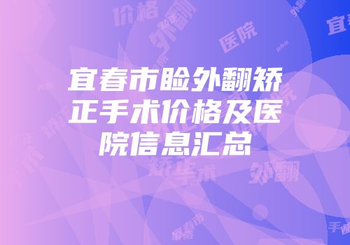 宜春市睑外翻矫正手术价格及医院信息汇总