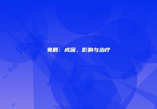 兔唇：成因、影响与治疗