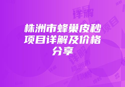 株洲市蜂巢皮秒项目详解及价格分享