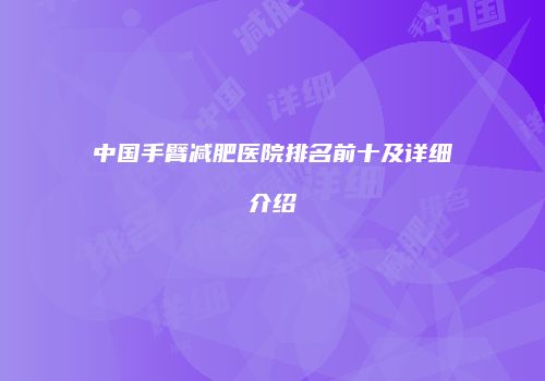 中国手臂减肥医院排名前十及详细介绍