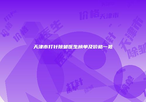 天津市打针除皱医生榜单及价格一览