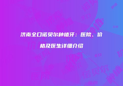 鸿熙长玖整形网