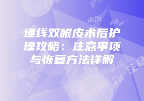 埋线双眼皮术后护理攻略：注意事项与恢复方法详解