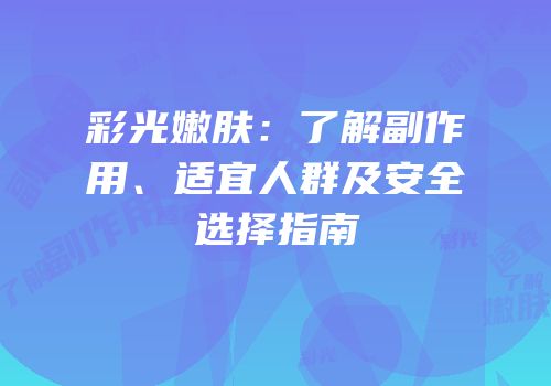 彩光嫩肤：了解副作用、适宜人群及安全选择指南