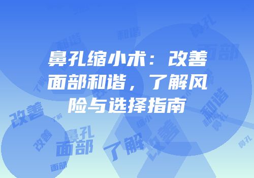 鼻孔缩小术：改善面部和谐，了解风险与选择指南