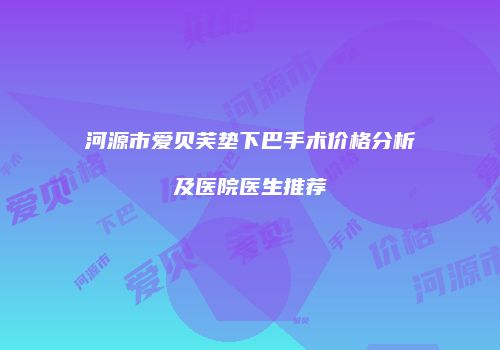 鸿熙长玖整形网