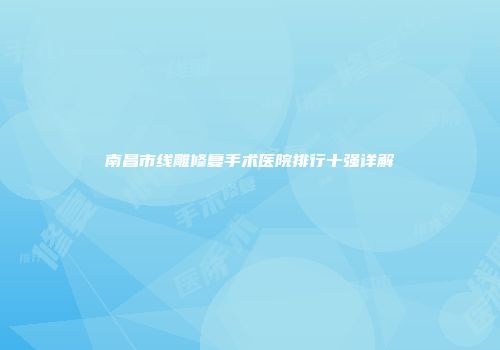 南昌市线雕修复手术医院排行十强详解
