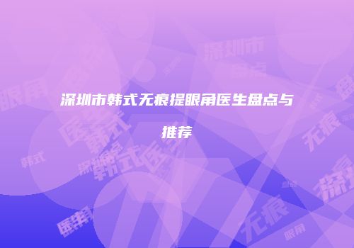 鸿熙长玖整形网