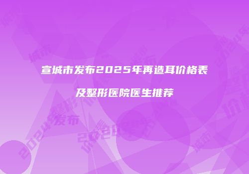 鸿熙长玖整形网