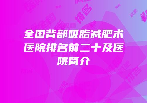 全国背部吸脂减肥术医院排名前二十及医院简介