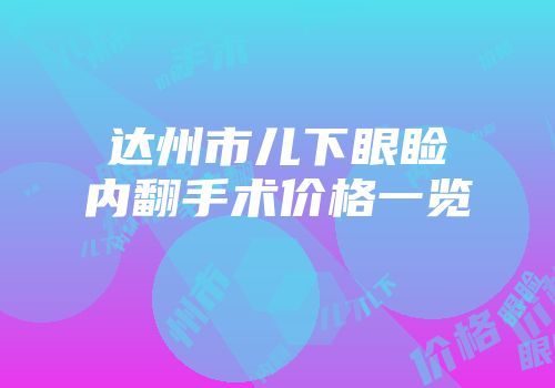 达州市儿下眼睑内翻手术价格一览