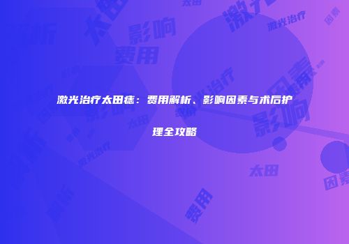 激光治疗太田痣：费用解析、影响因素与术后护理全攻略