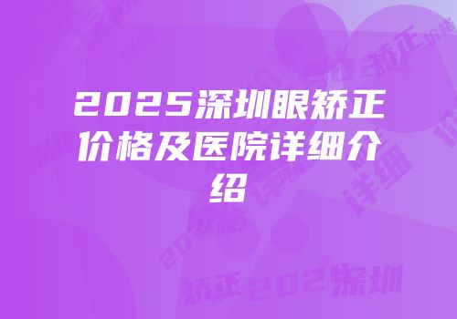2025深圳眼矫正价格及医院详细介绍