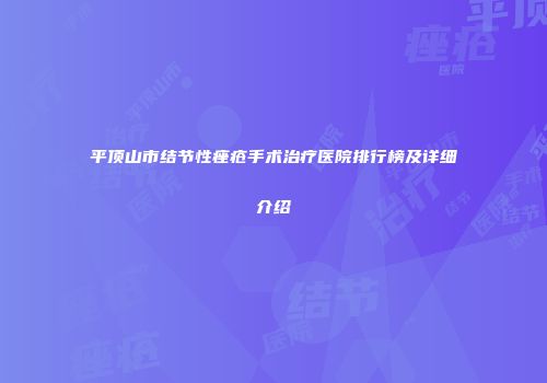 平顶山市结节性痤疮手术治疗医院排行榜及详细介绍