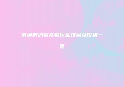 南通市消痘祛痘医生排名及价格一览