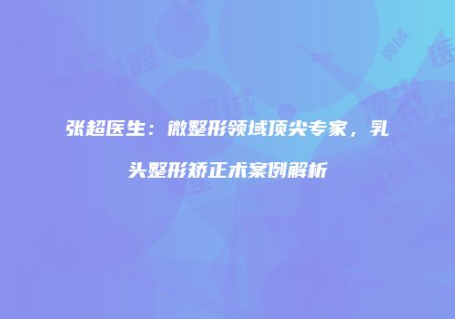 鸿熙长玖整形网