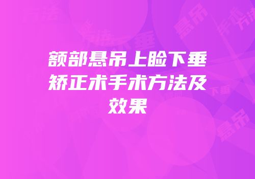 额部悬吊上睑下垂矫正术手术方法及效果