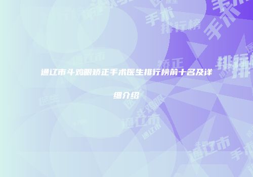 通辽市斗鸡眼矫正手术医生排行榜前十名及详细介绍
