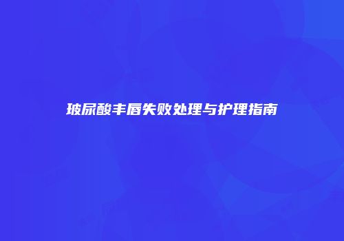 鸿熙长玖整形网