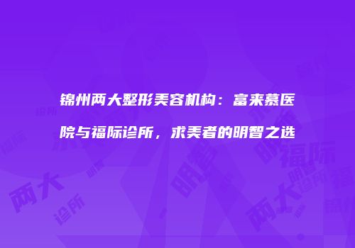 鸿熙长玖整形网