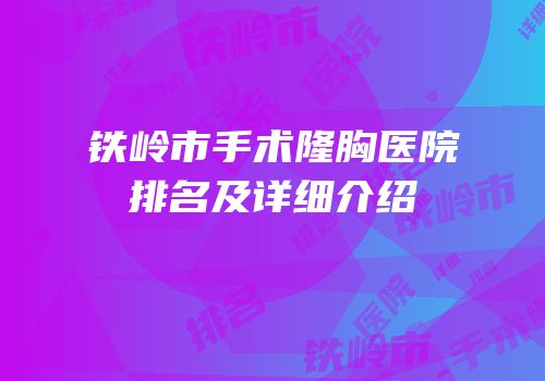 铁岭市手术隆胸医院排名及详细介绍