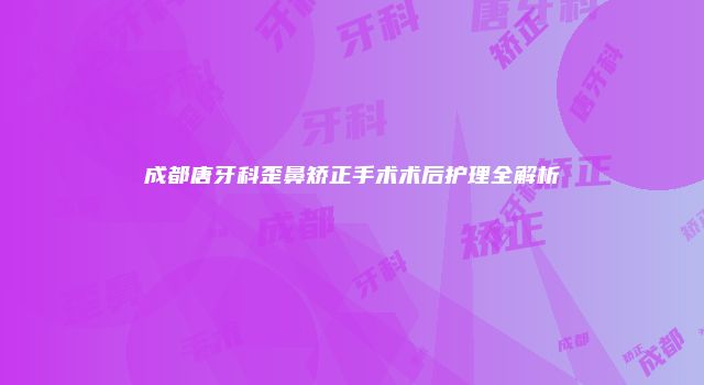 成都唐牙科歪鼻矫正手术术后护理全解析