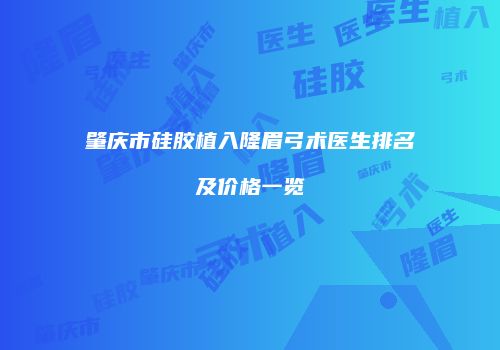 肇庆市硅胶植入隆眉弓术医生排名及价格一览
