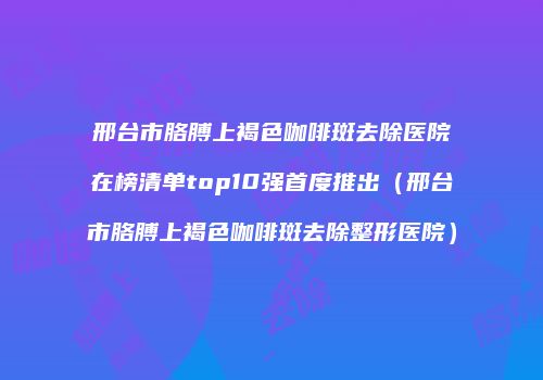 鸿熙长玖整形网