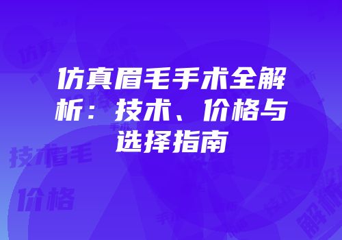 仿真眉毛手术全解析：技术、价格与选择指南