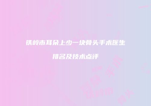 鸿熙长玖整形网