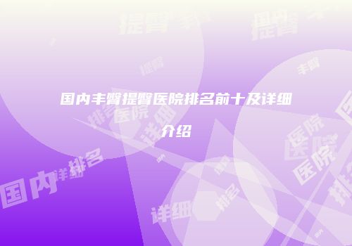 国内丰臀提臀医院排名前十及详细介绍