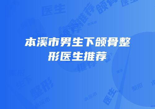 本溪市男生下颌骨整形医生推荐