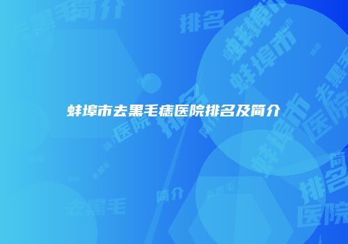 蚌埠市去黑毛痣医院排名及简介