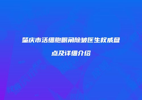 肇庆市活细胞眼角除皱医生权威盘点及详细介绍