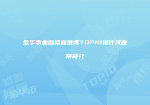 金华市重睑修复医院TOP10排行及医院简介