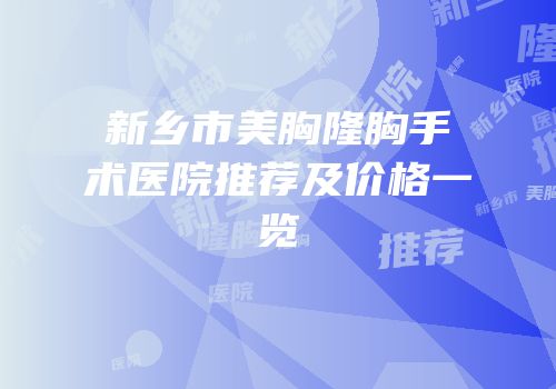 新乡市美胸隆胸手术医院推荐及价格一览